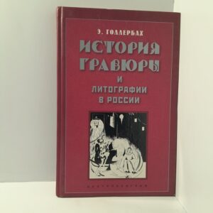 Э.Голлербах/ История гравюры и литографии в России