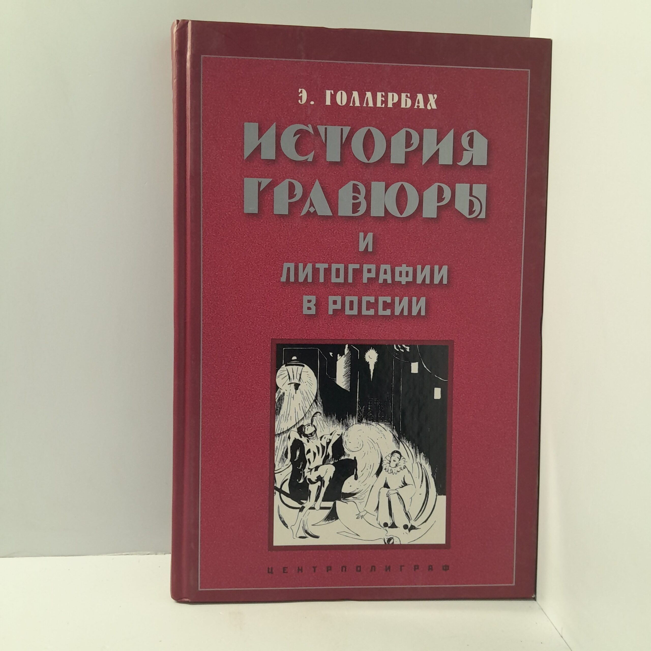 Э.Голлербах/ История гравюры и литографии в России