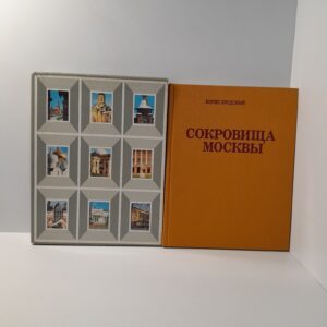 Борис Бродский/ Сокровища Москвы