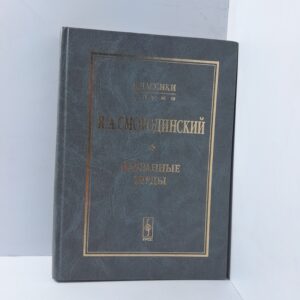 Я.А Смородинский / Избранные труды