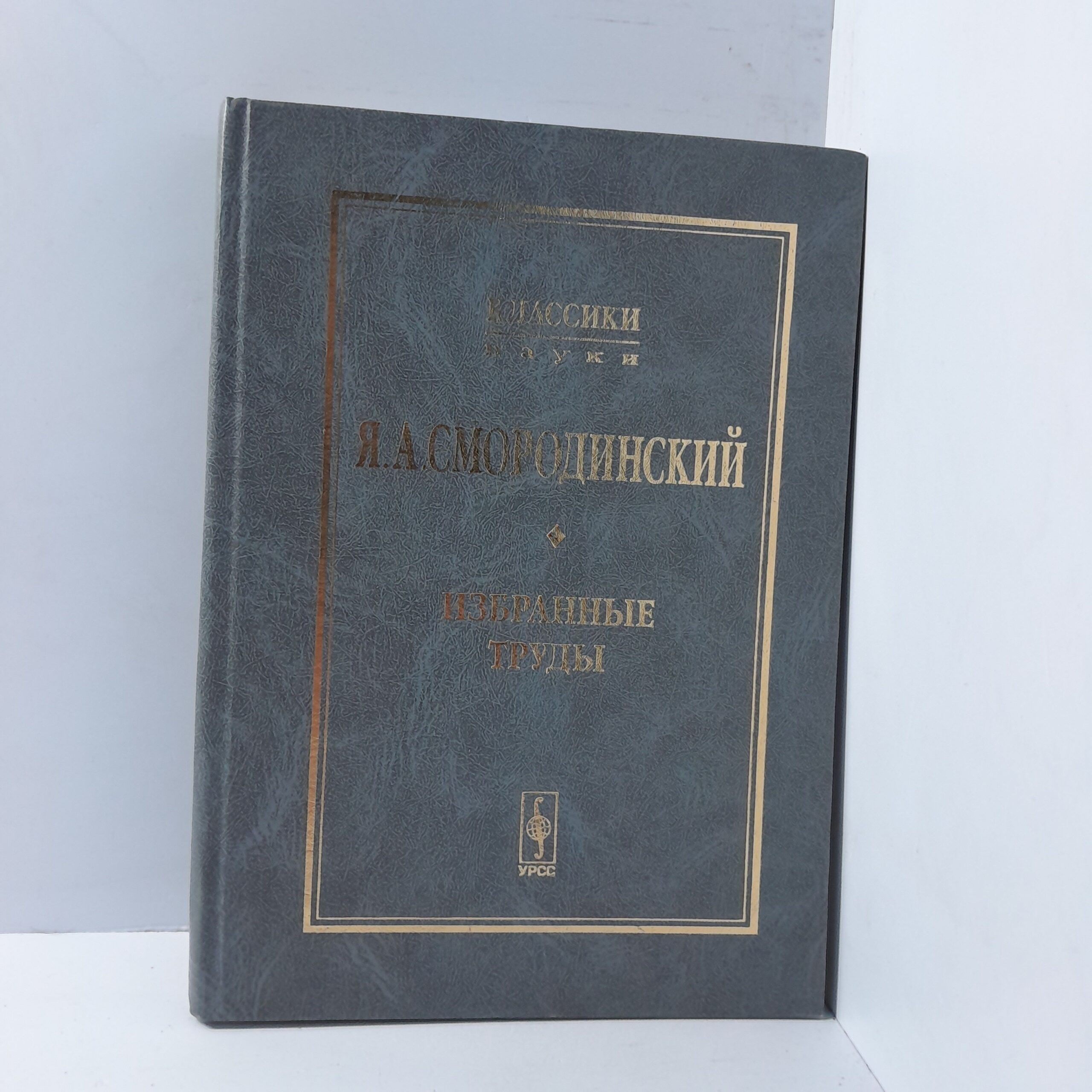 Я.А Смородинский / Избранные труды
