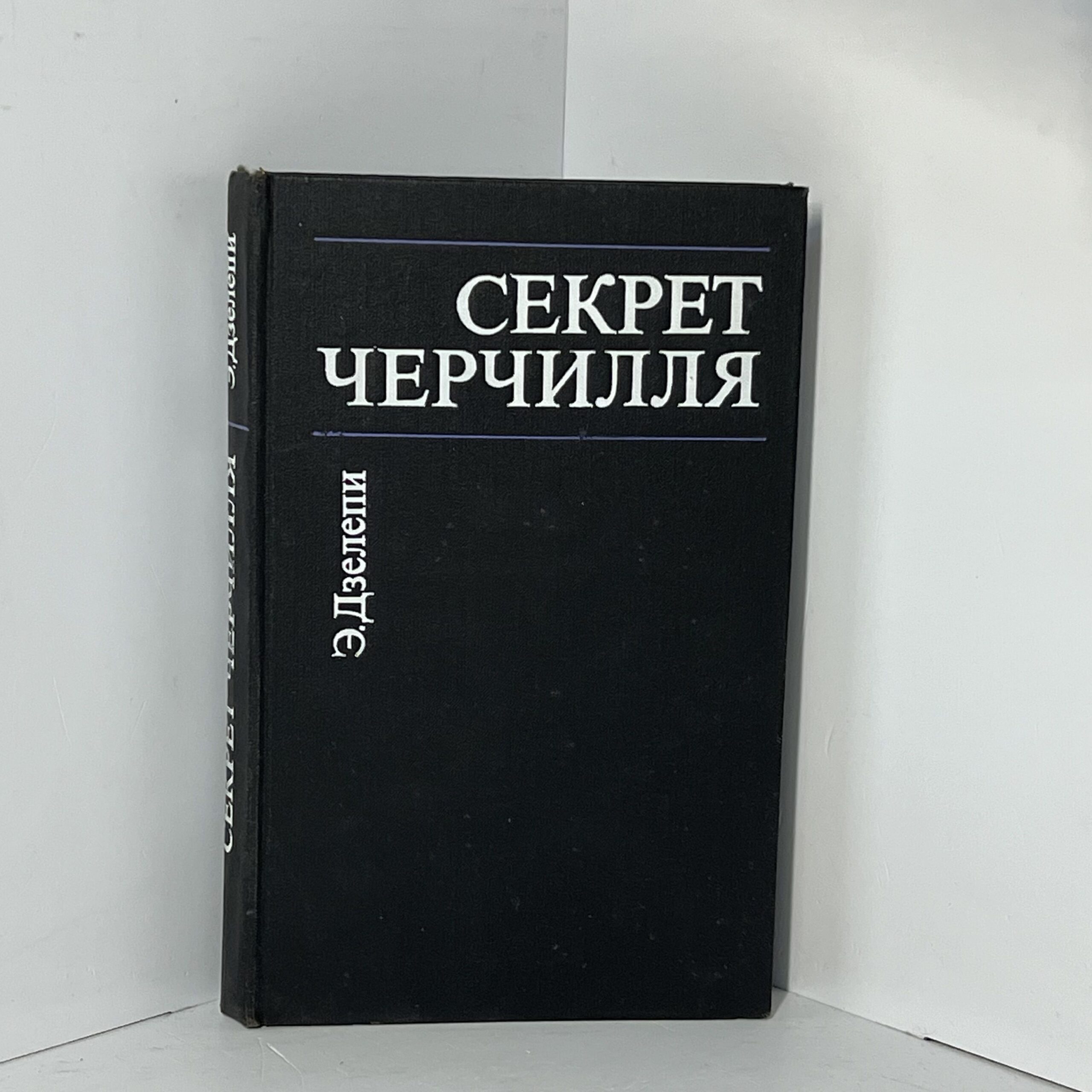 Э. Дзелепи / Секрет Черчилля