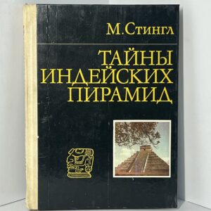 Стингл М. Тайны индейских пирамид