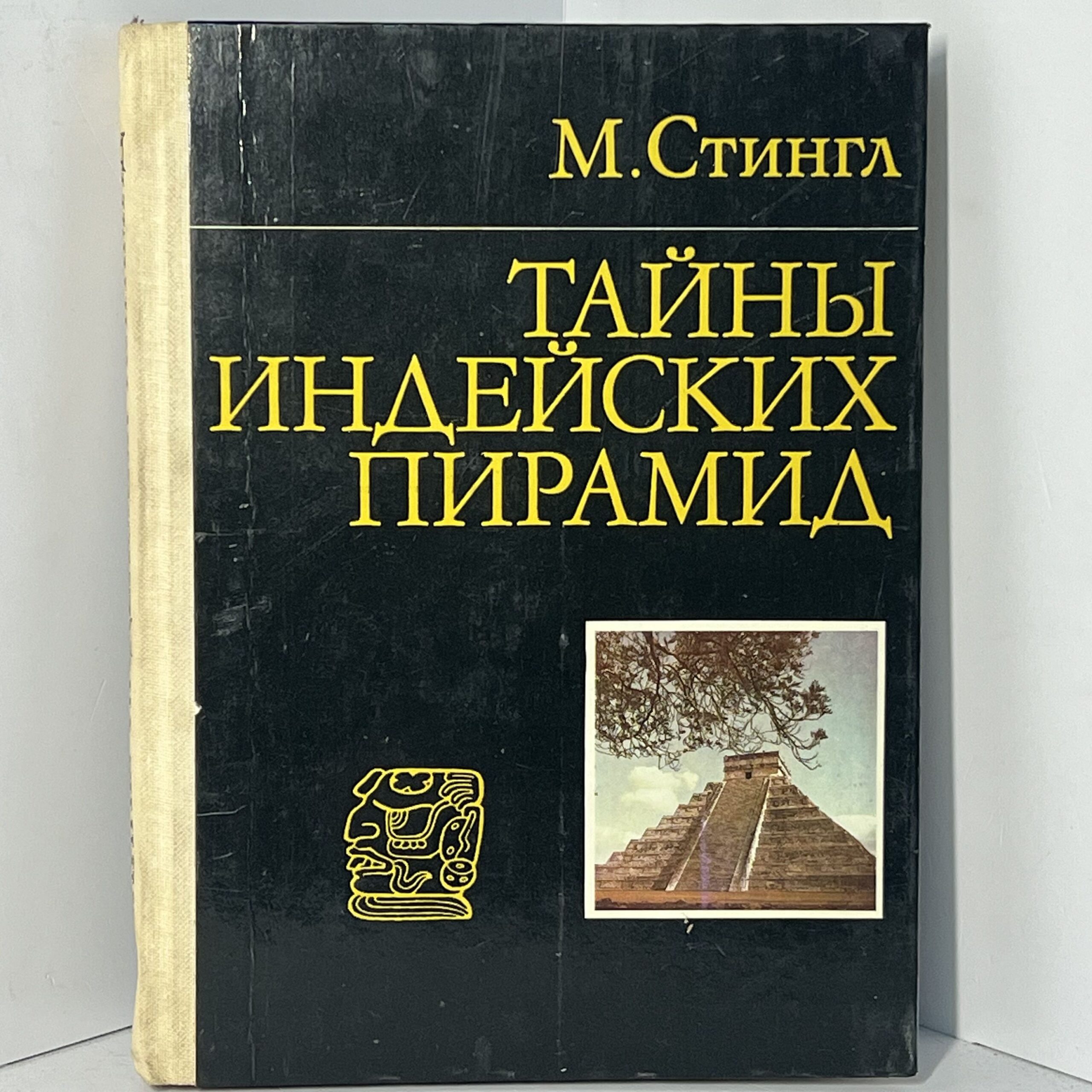 Стингл М. Тайны индейских пирамид