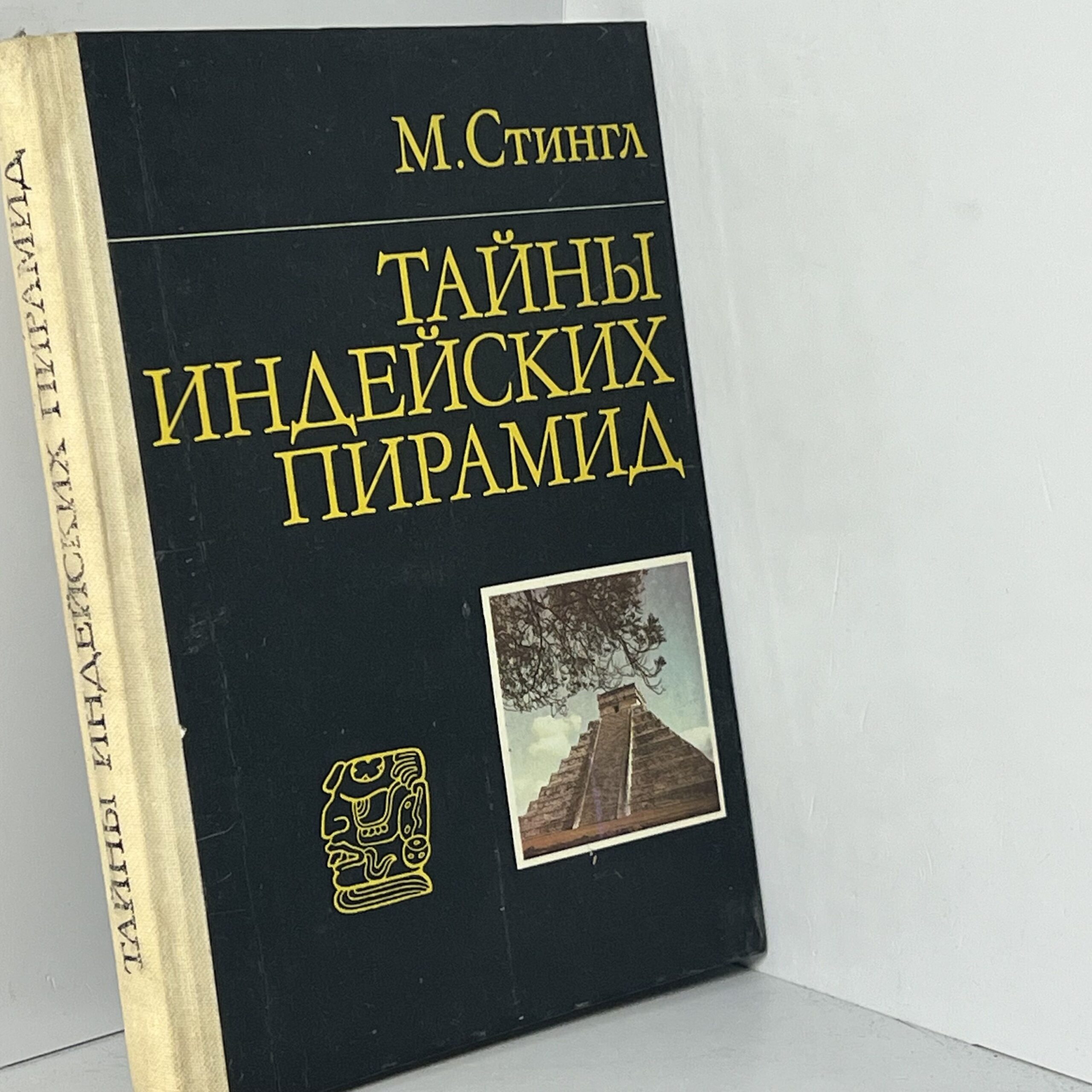 Стингл М. Тайны индейских пирамид — изображение 2