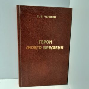 Степан Чернеев / Герои моего времени.