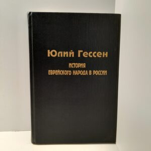 Юлий Гессен / История Еврейского народа в России