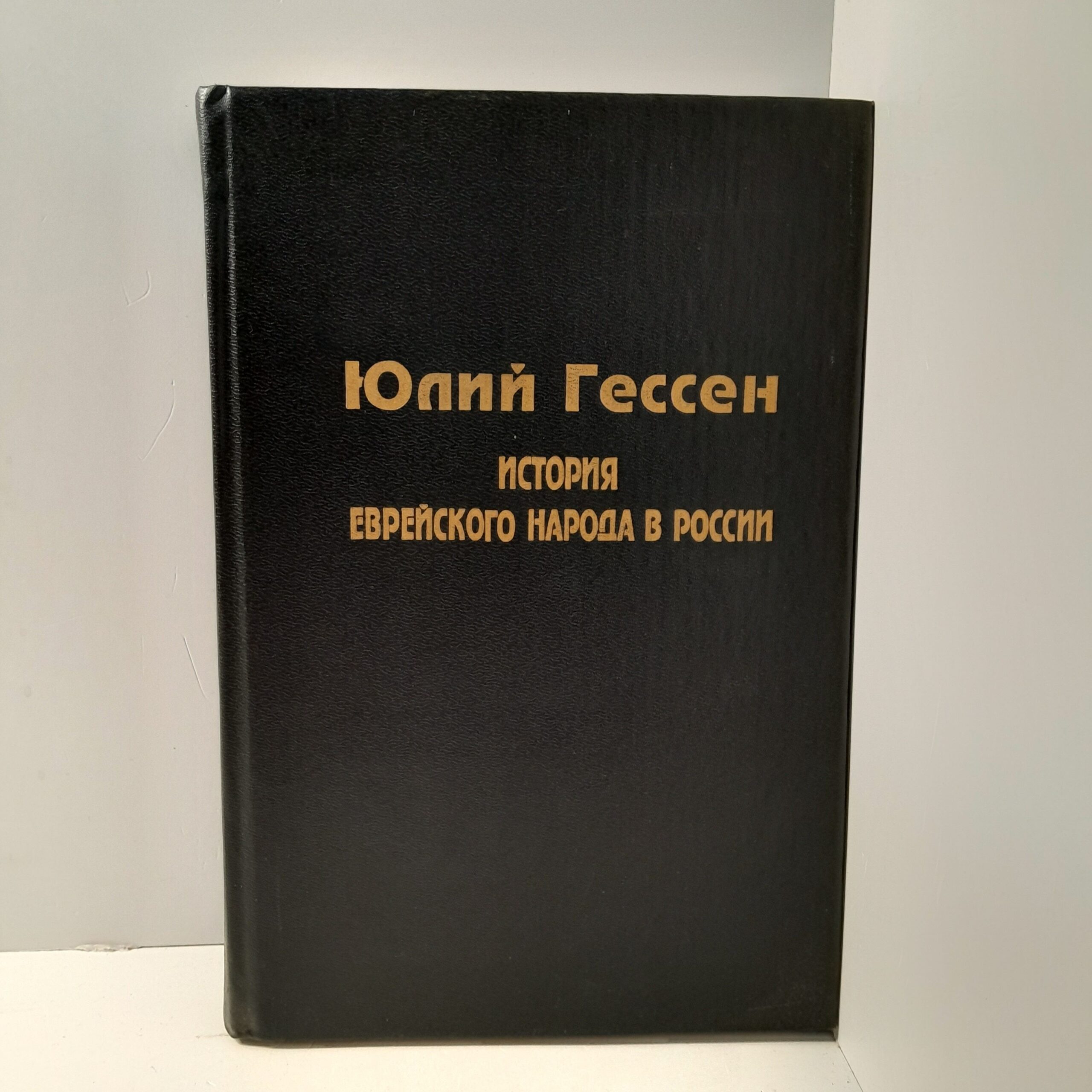 Юлий Гессен / История Еврейского народа в России