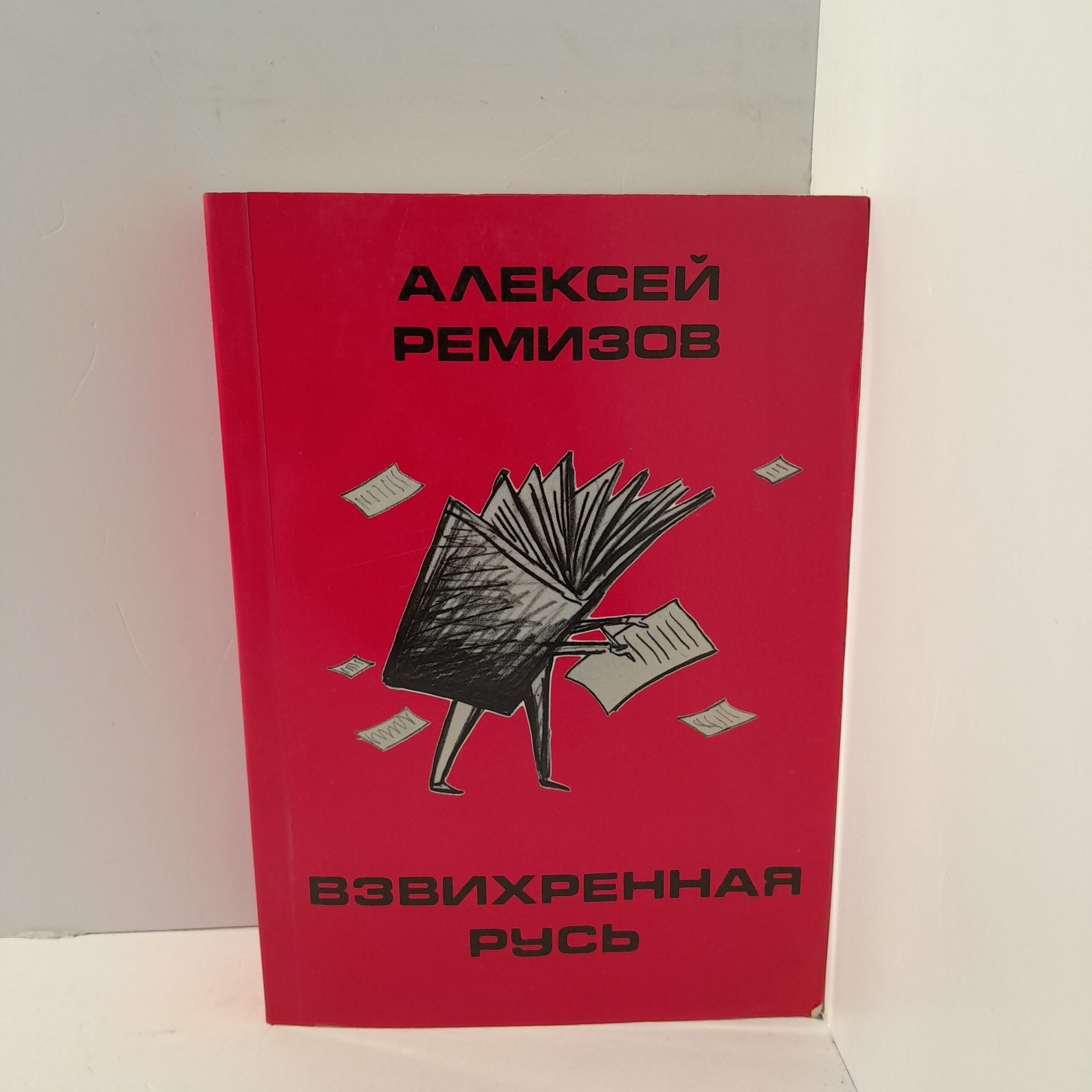 Алексей Ремизов / Взвихренная Русь