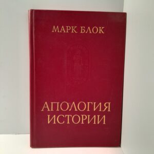 Марк Блок / Апология Истории или ремесло историка