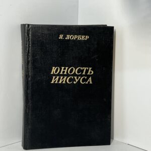 Я. Лорбер / Юность Иисуса