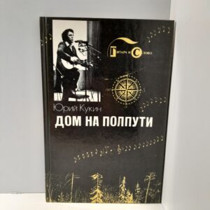 Юрий Кукин / Дом на полпути