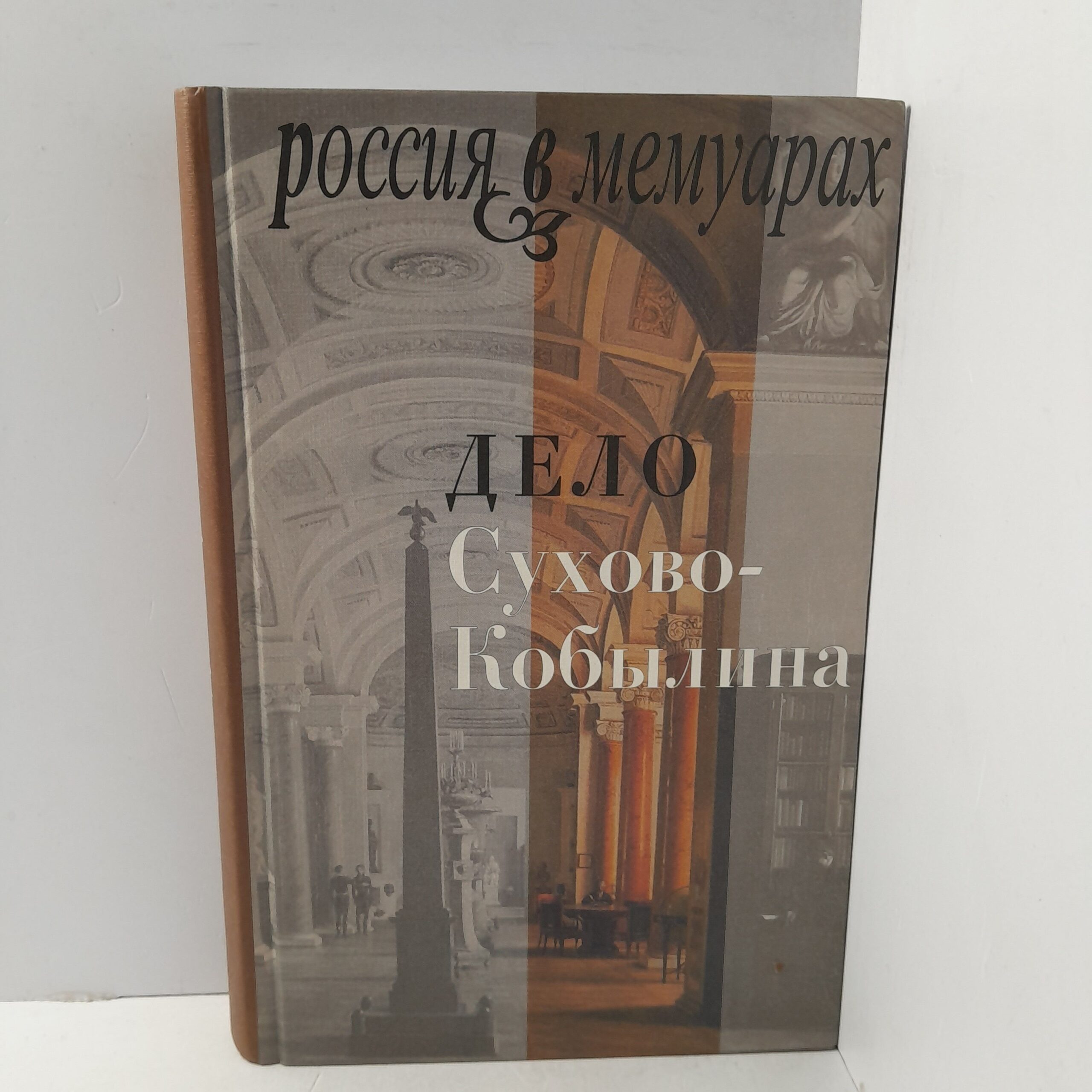 В.М.Селезнёв и Е.О.Селезнёва/ Дело Сухово-Кобылина