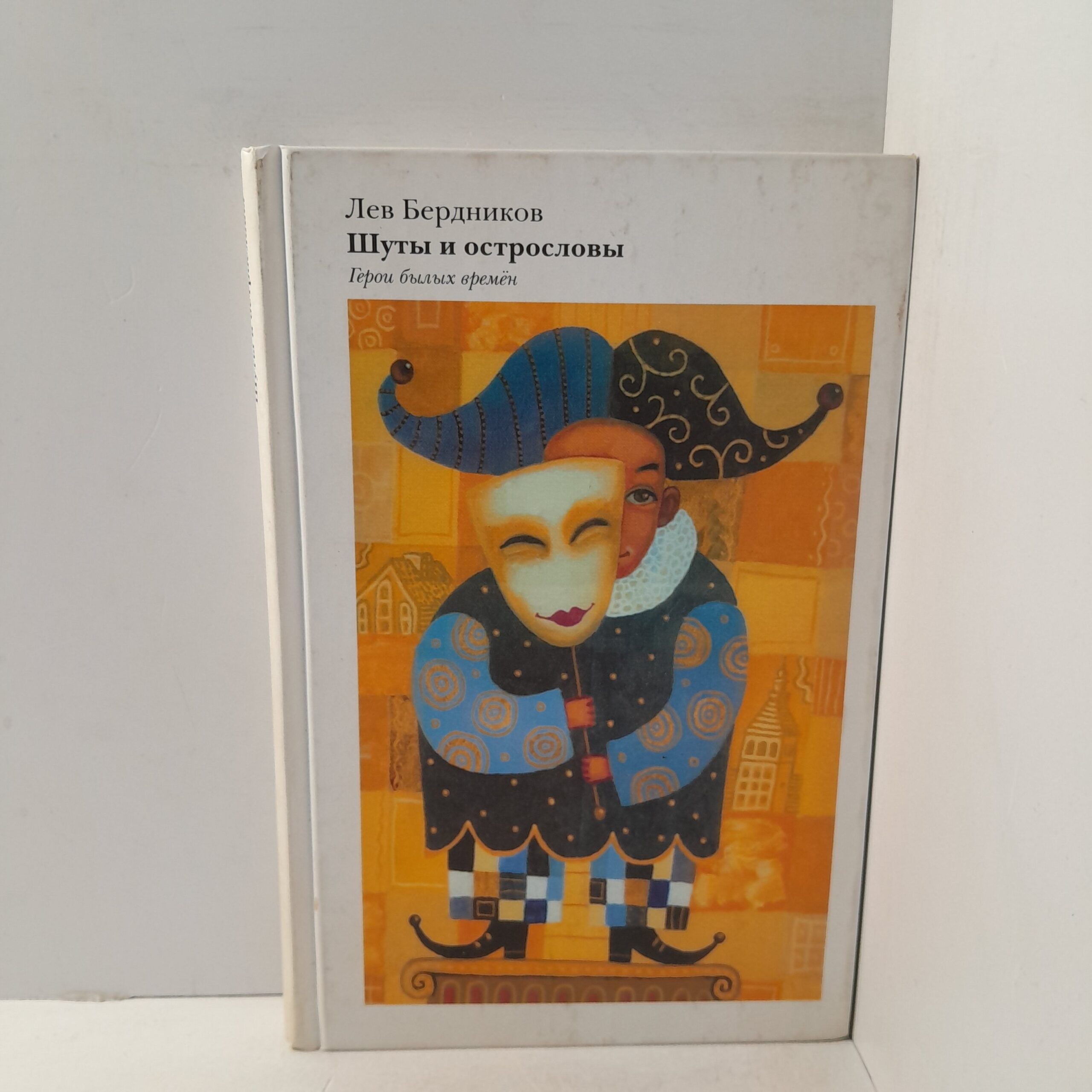 Лев Бердников / Шуты и острословы. Герои былых времён.