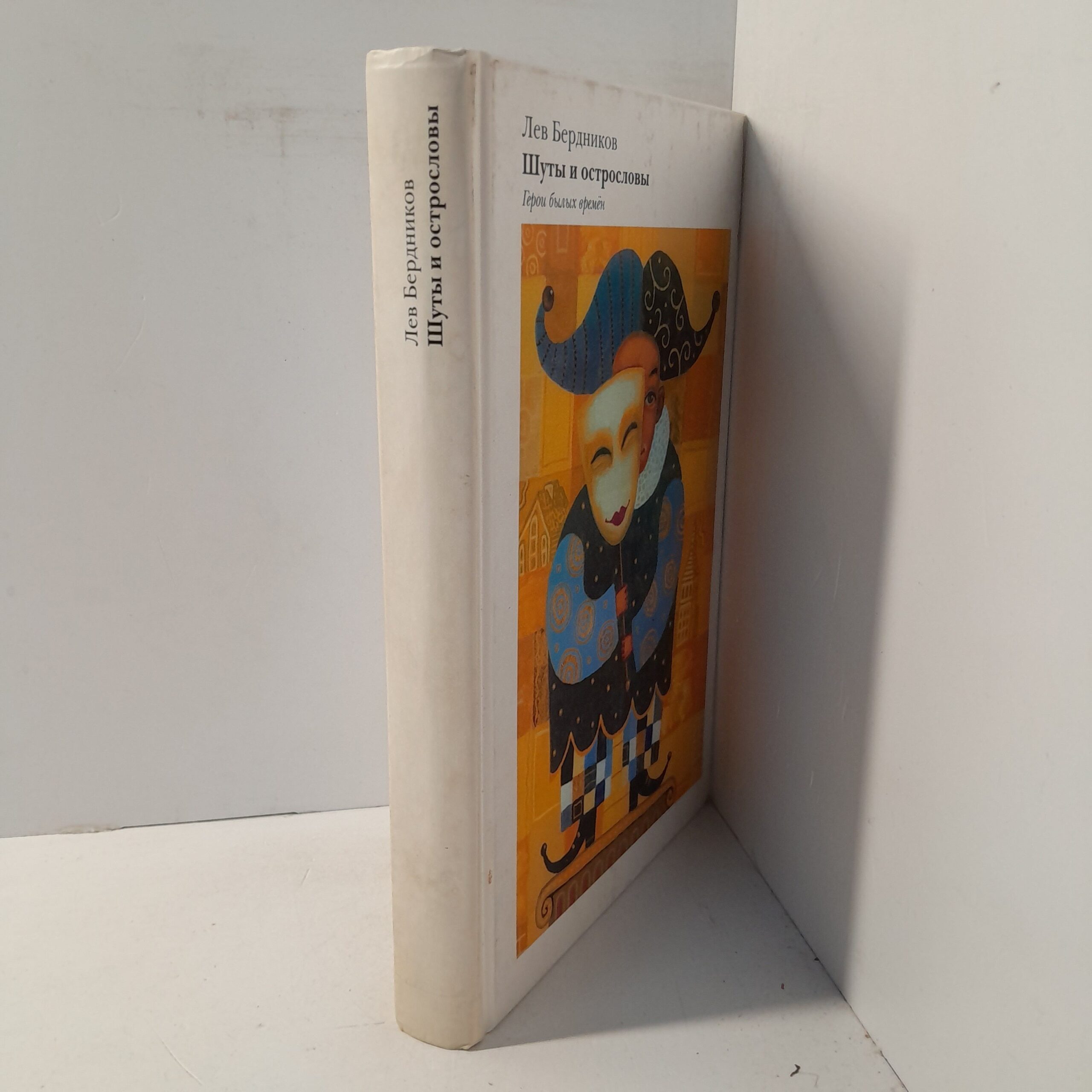 Лев Бердников / Шуты и острословы. Герои былых времён. — изображение 2