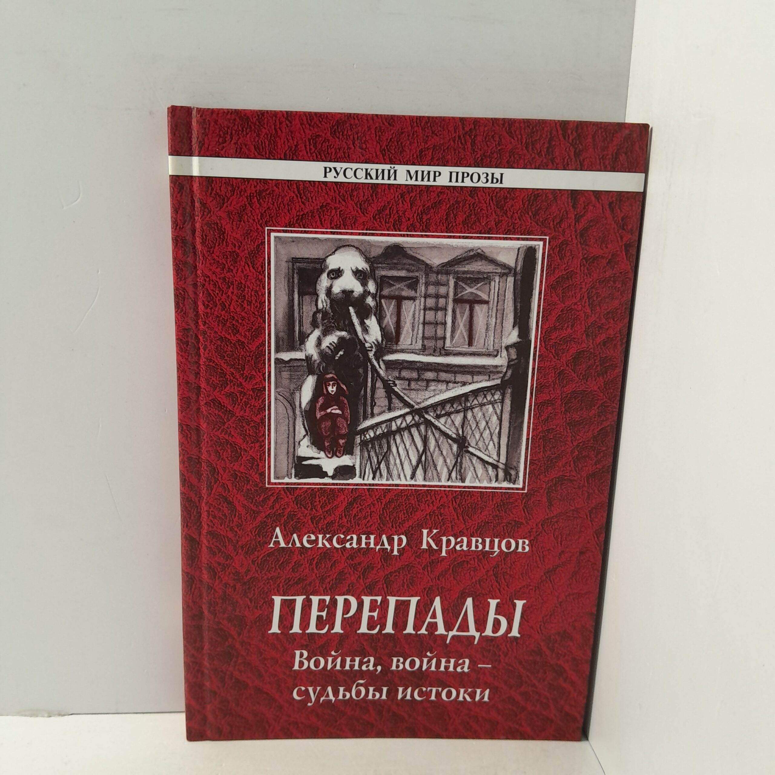 Александр Кравцов/ Перепады. Война, война- судьбы истоки
