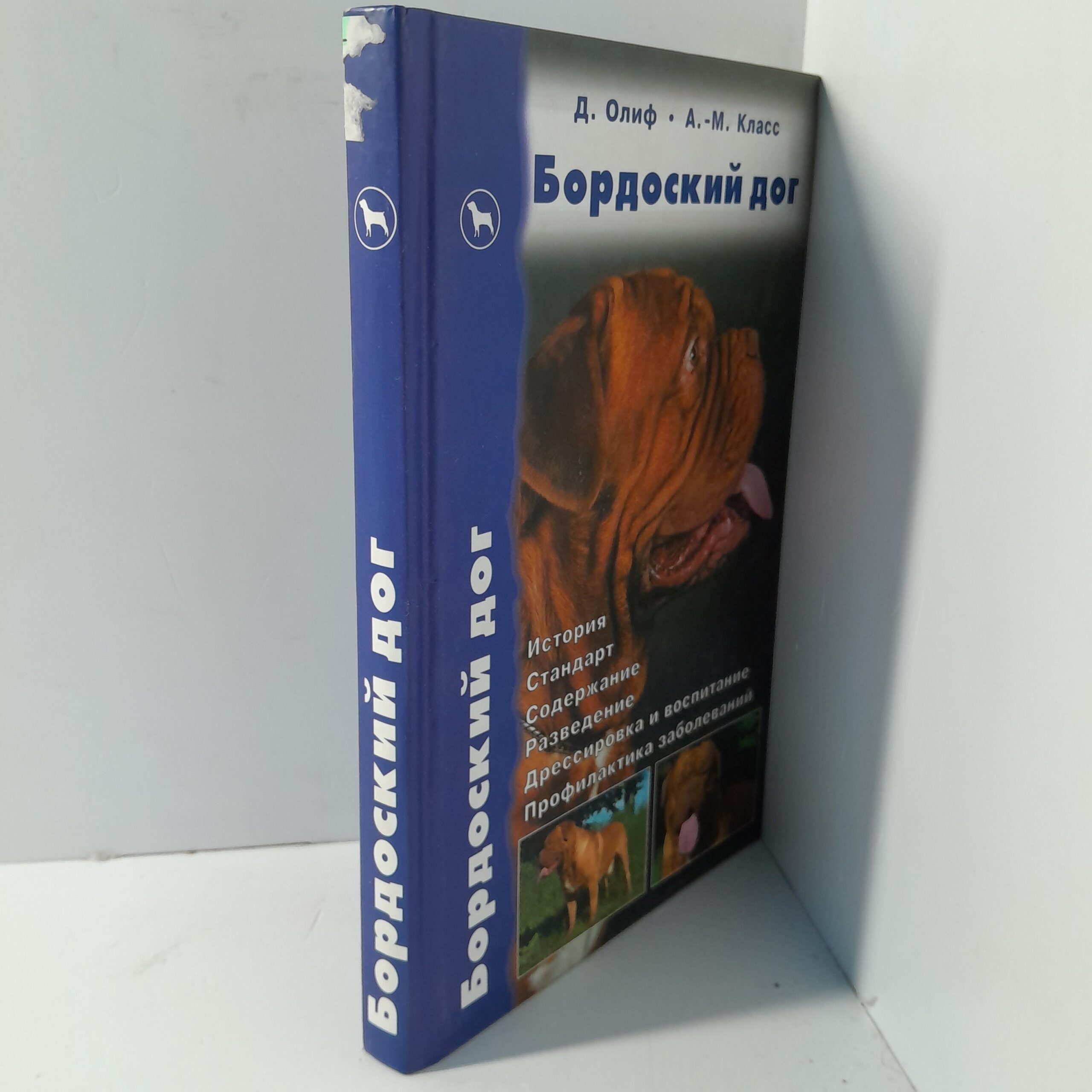 Д.Олиф, А.-М.Класс / Бордоский Дог. История. Стандарт. Содержание. Разведение. Дрессировка и воспитание — изображение 2