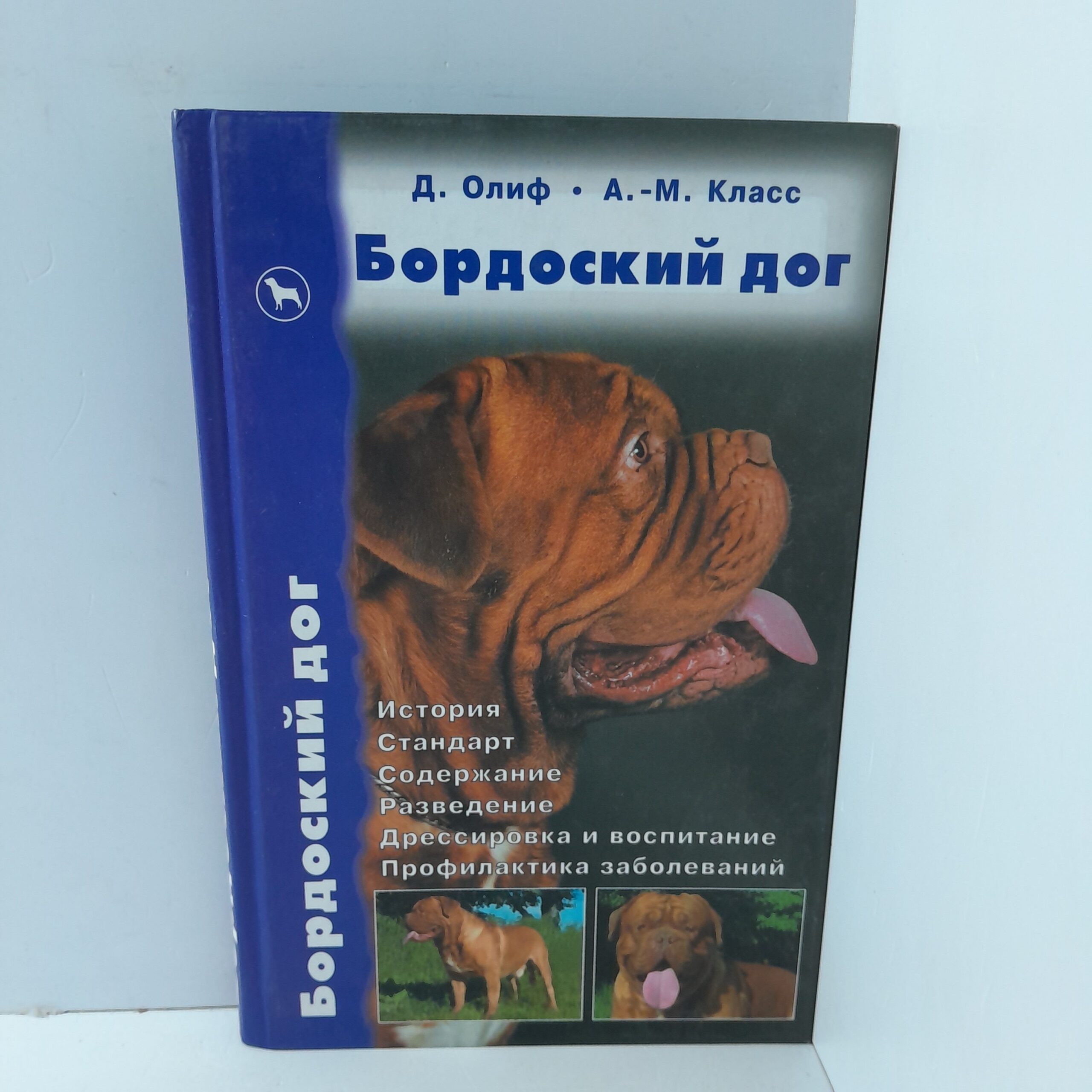 Д.Олиф, А.-М.Класс / Бордоский Дог. История. Стандарт. Содержание. Разведение. Дрессировка и воспитание