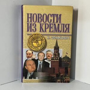 Новости из Кремля