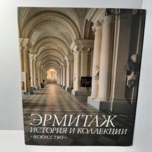 Эрмитаж. История и коллекции. Альбом / Б.Б. Пиотровский, Дж.К. Арган