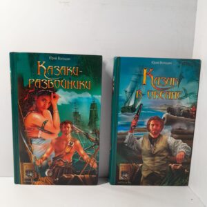 Юрий Волошин / Казаки - разбойники. Казак в океане. 2 Книги