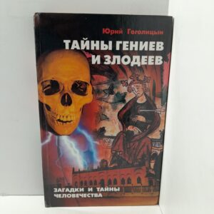Юрий Гоголицын / Тайны гениев и злодеев