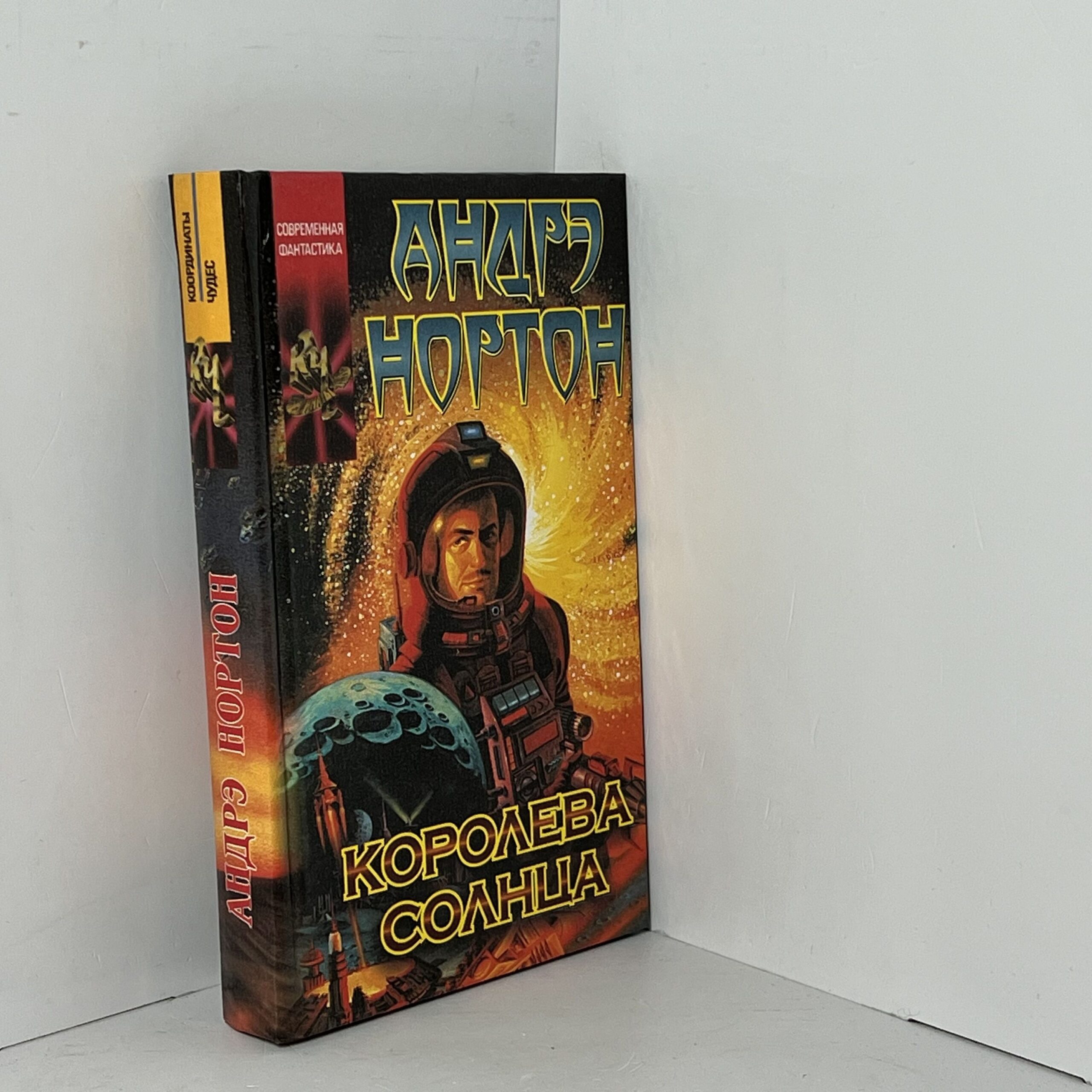 Нортон А. / Королева Солнца: Саргассы космоса — изображение 2
