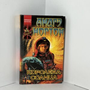 Нортон А. / Королева Солнца: Саргассы космоса