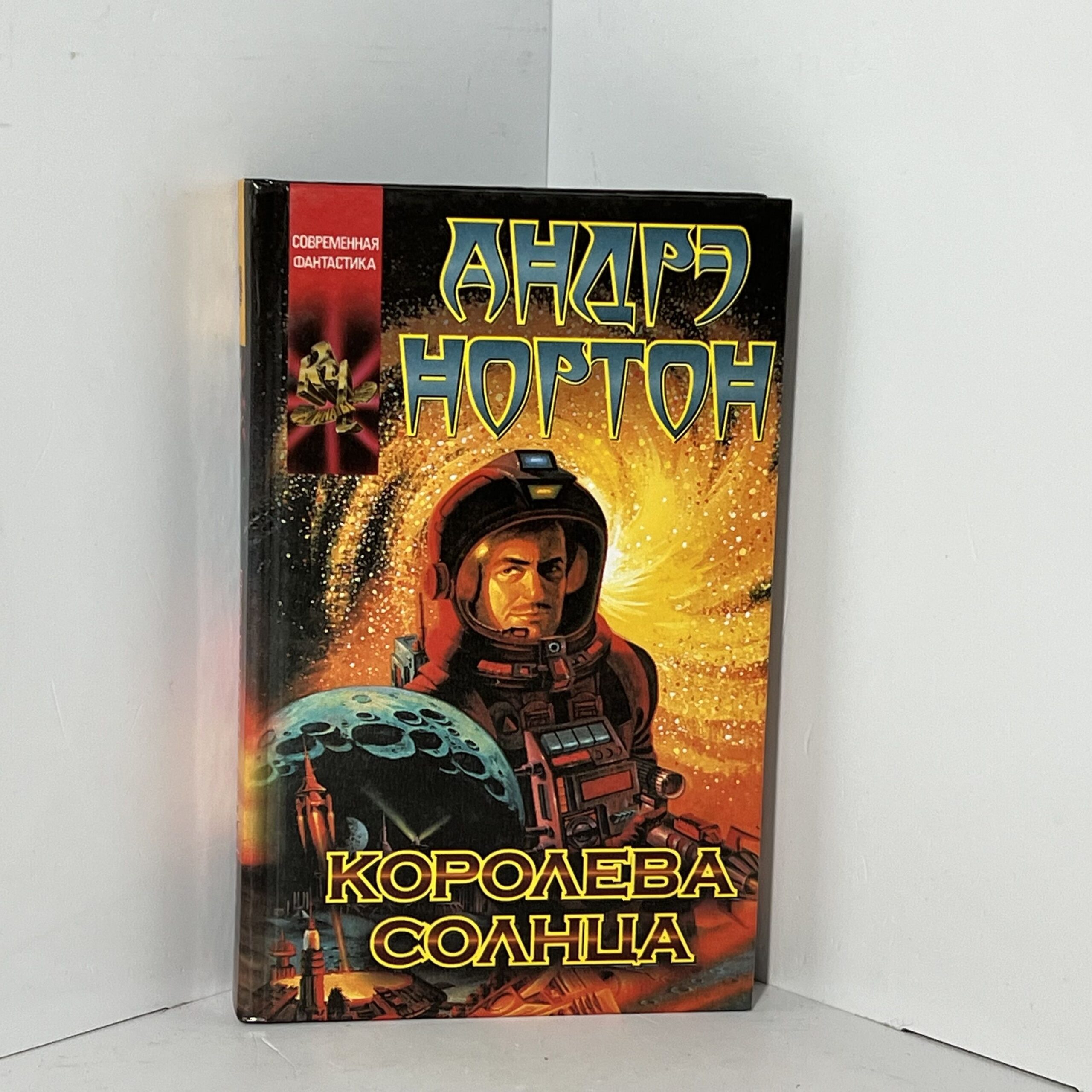 Нортон А. / Королева Солнца: Саргассы космоса