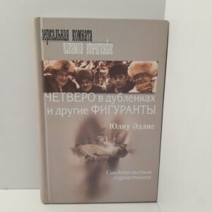 Юлиу Эдлис / Четверо в дублёнках и другие фигуранты