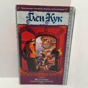 Шепчущие никелевые идолы / Кук Глен Чарльз