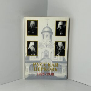 Русская церковь 1925-1938
