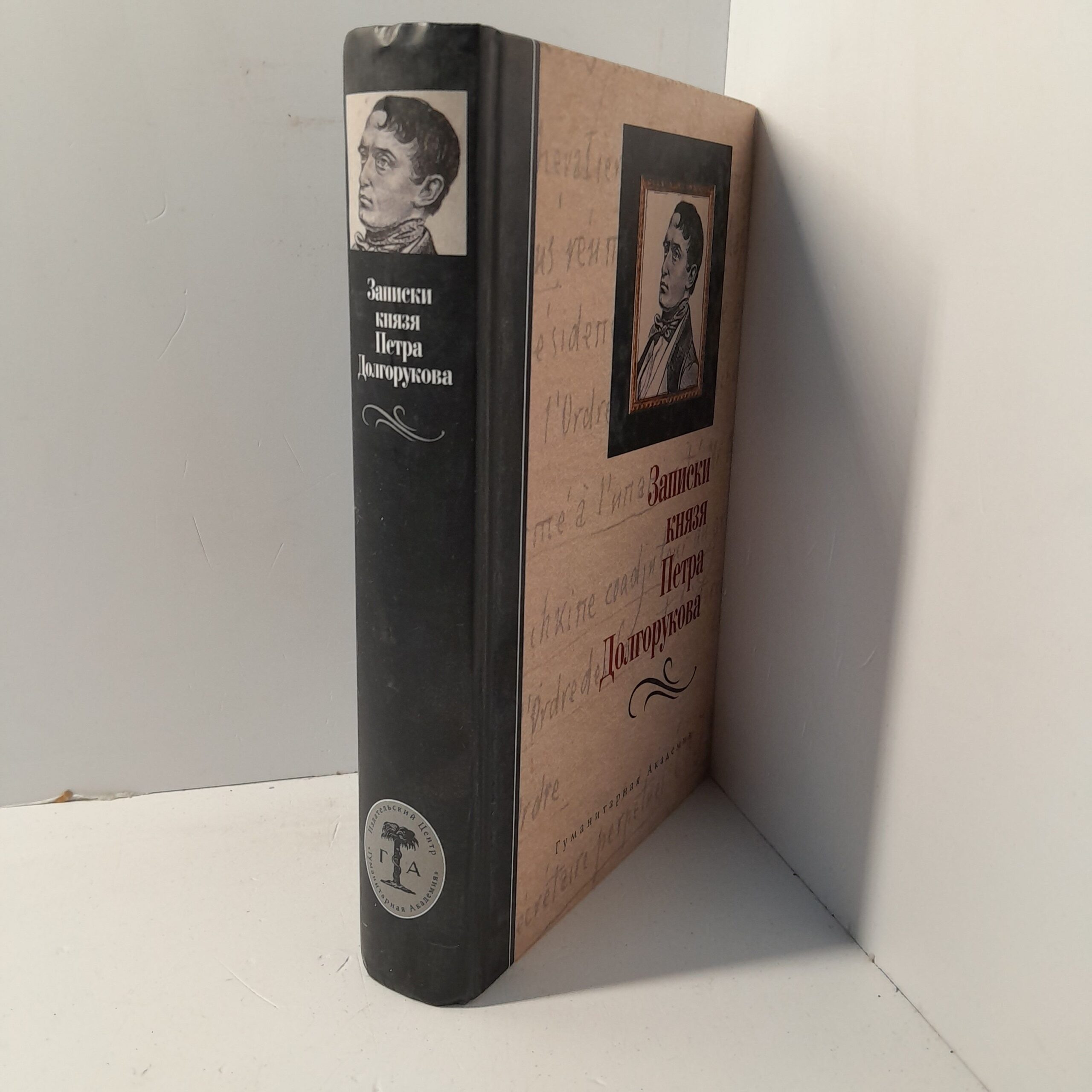 Записки князя Петра Долгорукова — изображение 2