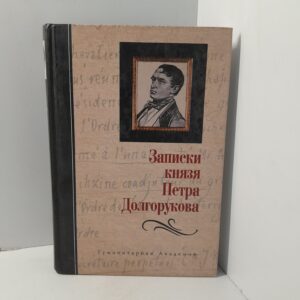 Записки князя Петра Долгорукова