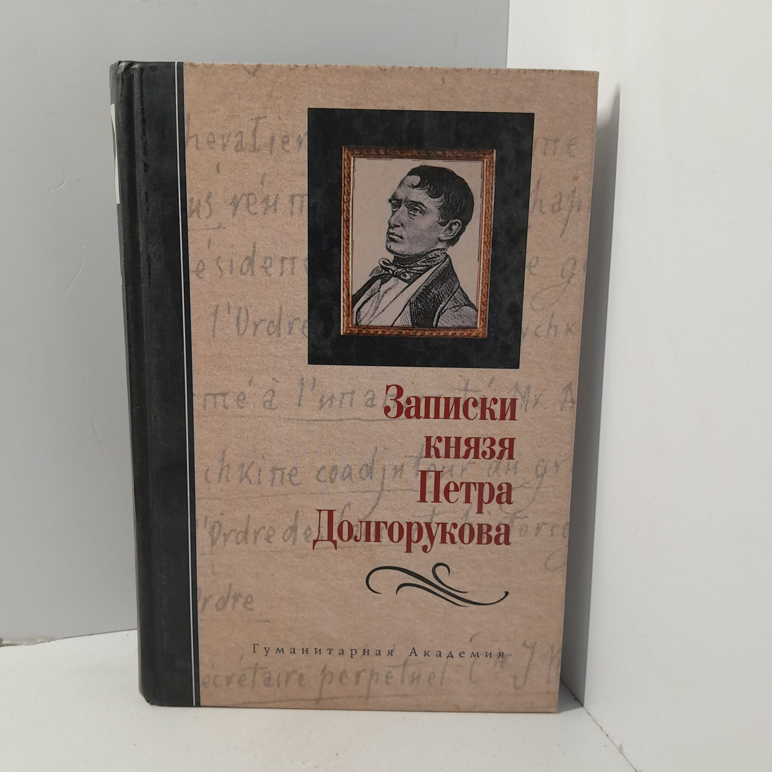 Записки князя Петра Долгорукова