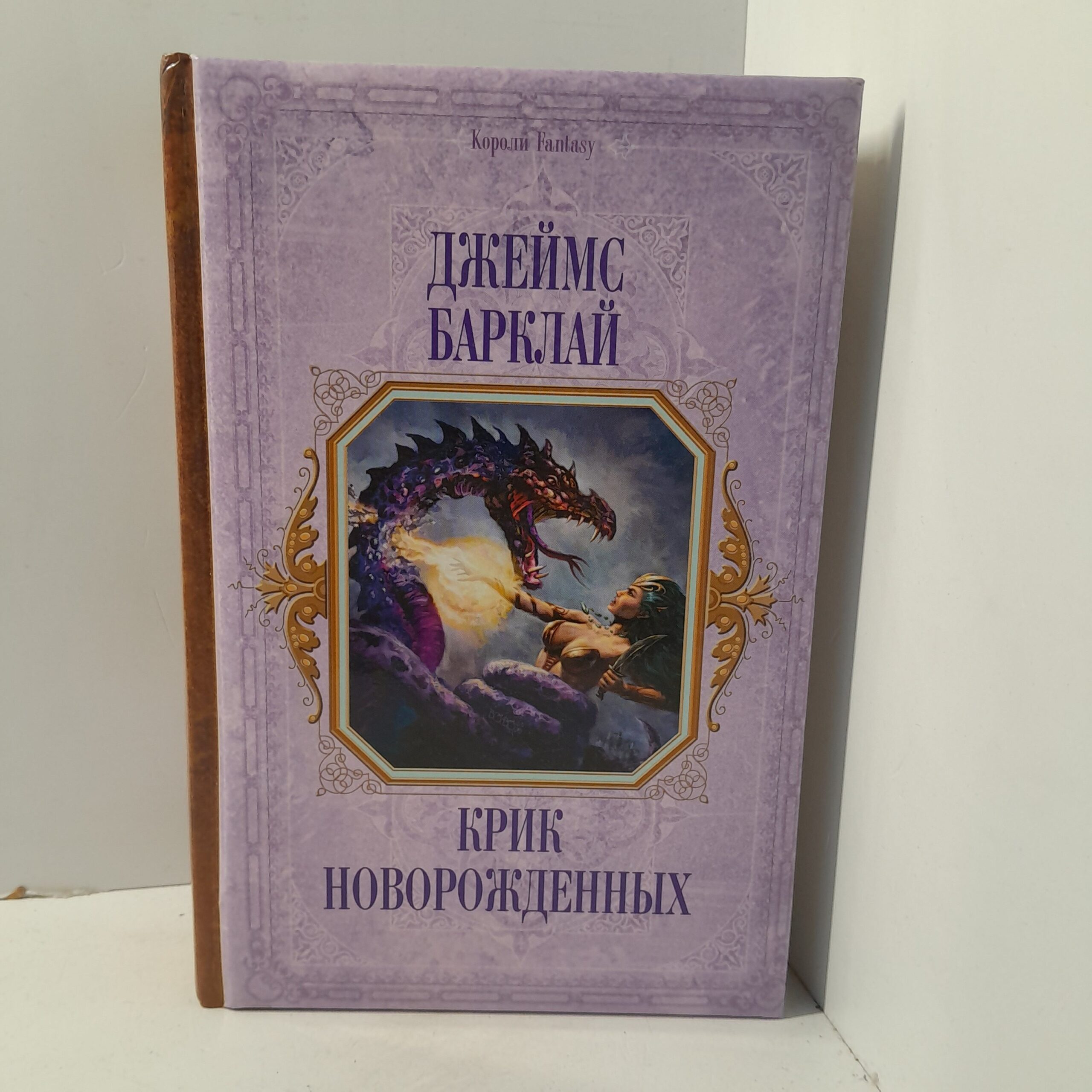 Джеймс Барклай / Крик новорождённых