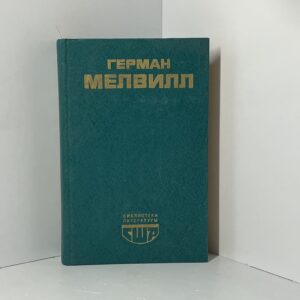 Герман Мелвилл // Моби Дик или Белый Кит