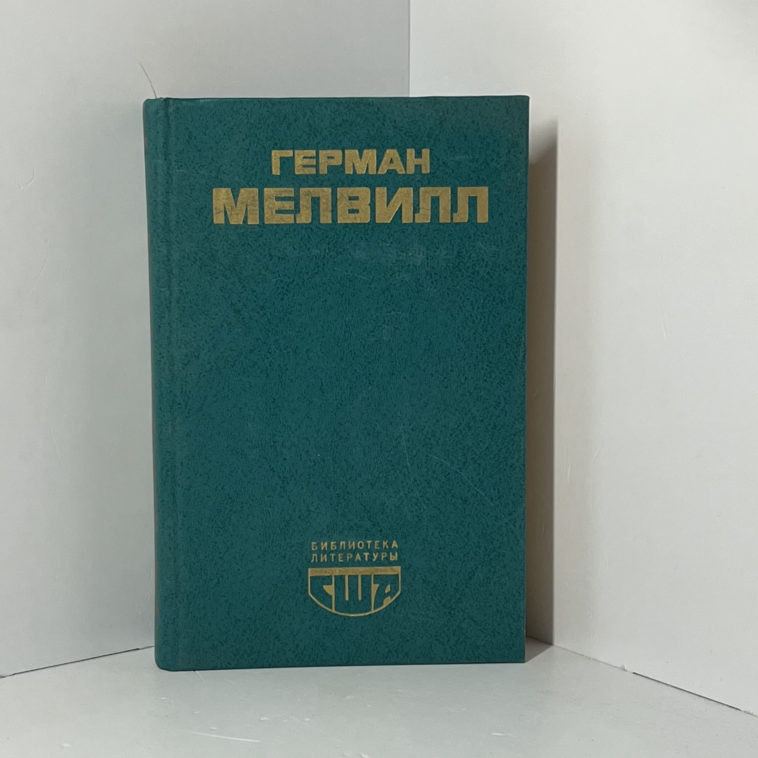 Герман Мелвилл // Моби Дик или Белый Кит