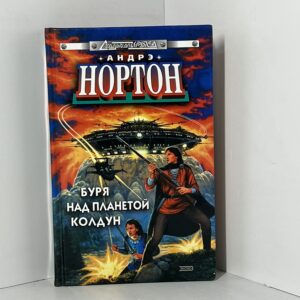 Нортон А. Буря над планетой Колдун