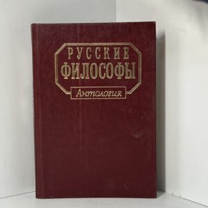 Русские философы. Выпуск 2.