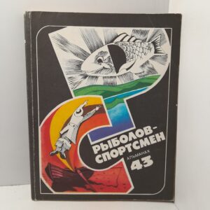 Рыболов-спортсмен. Альманах 43