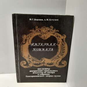 Янтарная комната / Кучумов Анатолий Михайлович, Воронов Михаил Григорьевич