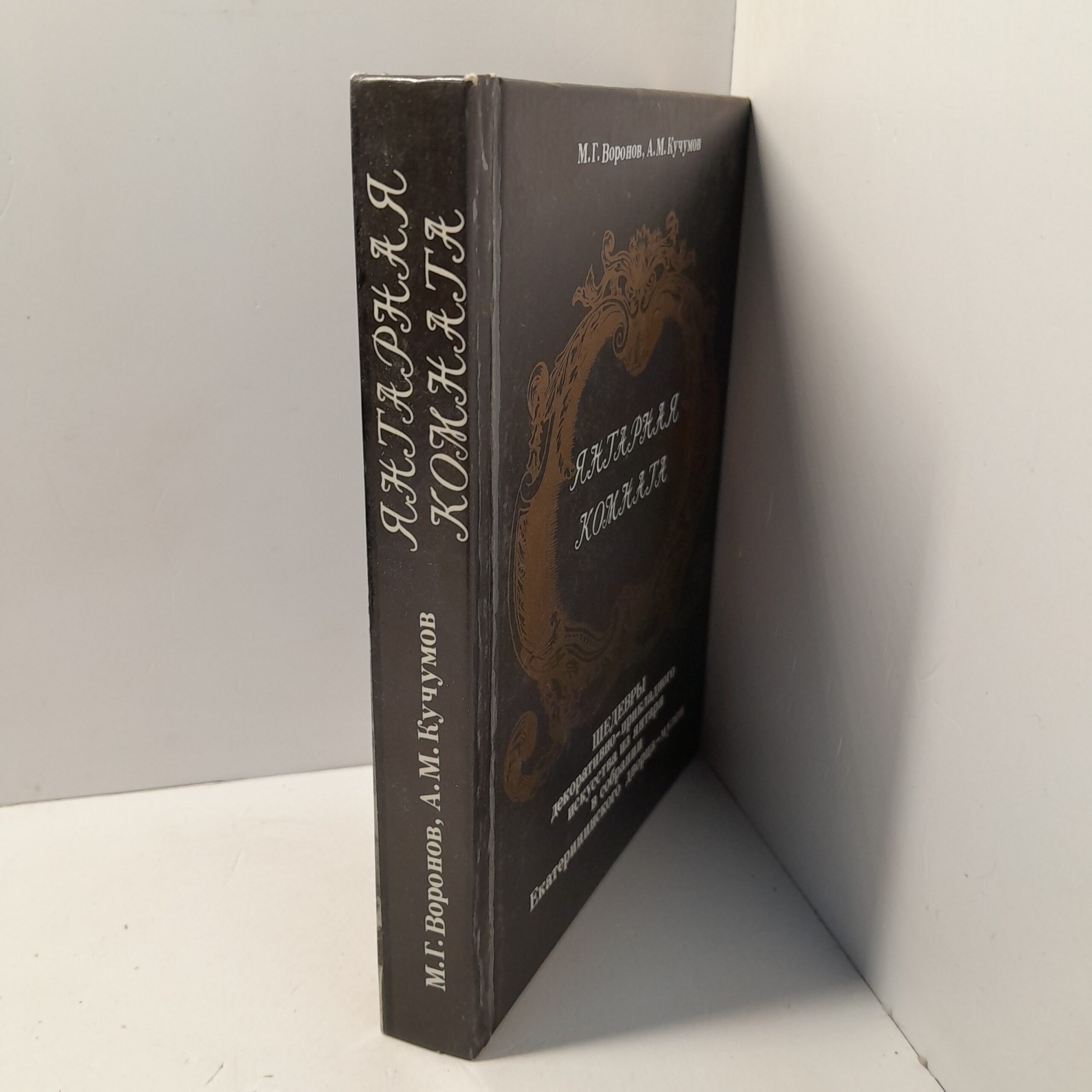 Янтарная комната / Кучумов Анатолий Михайлович, Воронов Михаил Григорьевич — изображение 2