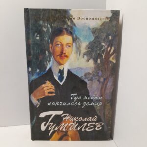 Где небом кончилась земля. Биография, стихи, воспоминания / Гумилев Николай