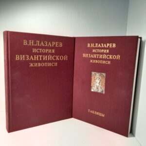 Лазарев В.Н. История Византийской живописи. В двух томах. Том 1: Текст. Том 2: Таблицы
