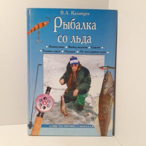 Рыбалка со льда / В.А. Казанцев
