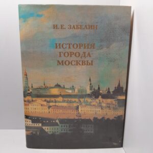 История города Москвы / Забелин И.