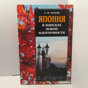 Япония в поисках новой идентичности. / С.В. Чугров