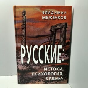 Русские: истоки, психология, судьба / Меженков Владимир