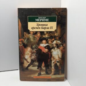 Хроника времен Карла IX / Проспер Мериме